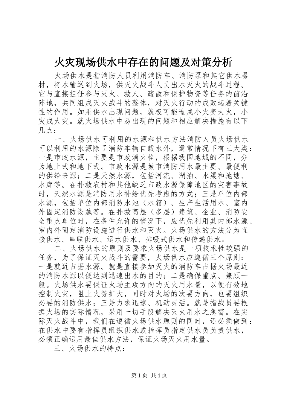 2024年火灾现场供水中存在的问题及对策分析_第1页