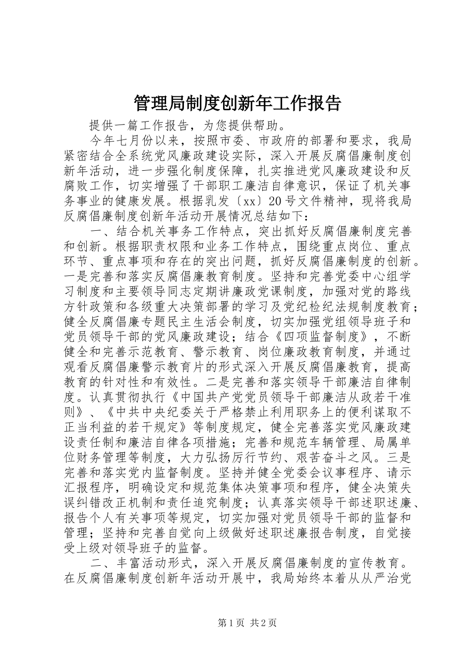 2024年管理局制度创新年工作报告_第1页