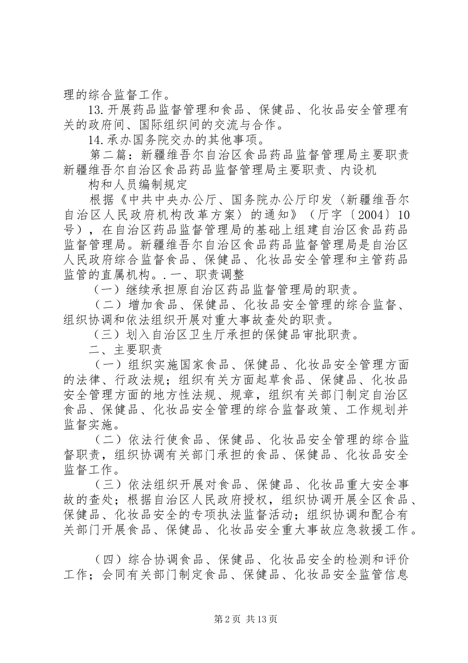 2024年国家食品药品监督管理局主要职责_第2页