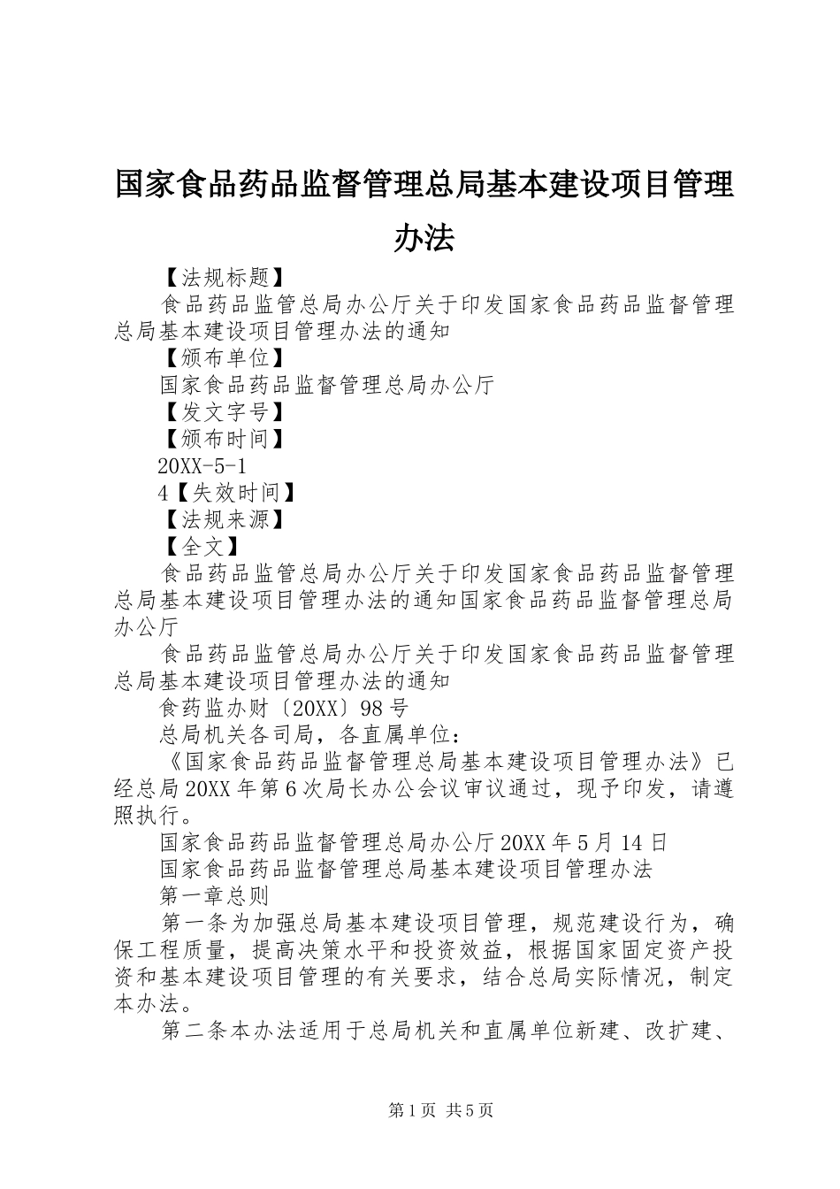 2024年国家食品药品监督管理总局基本建设项目管理办法_第1页