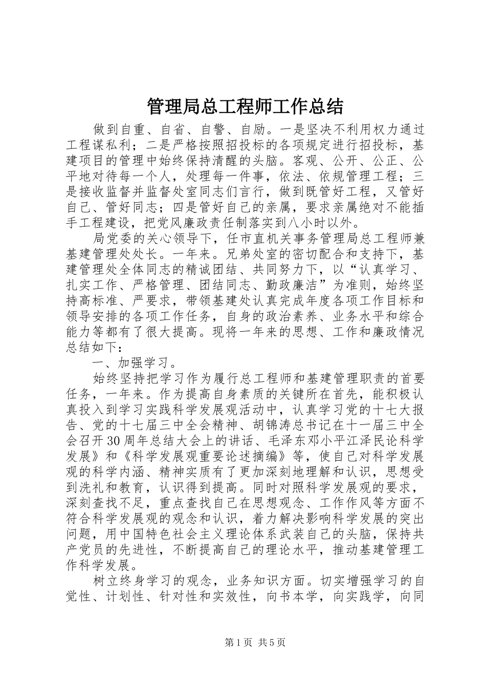2024年管理局总工程师工作总结_第1页