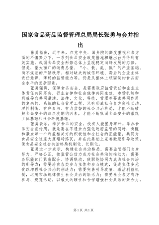 2024年国家食品药品监督管理总局局长张勇与会并指出