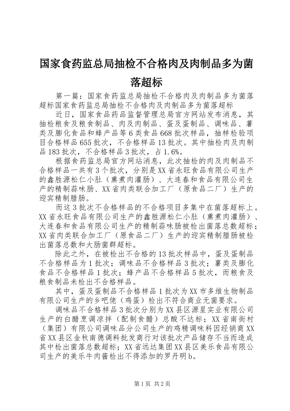 2024年国家食药监总局抽检不合格肉及肉制品多为菌落超标_第1页