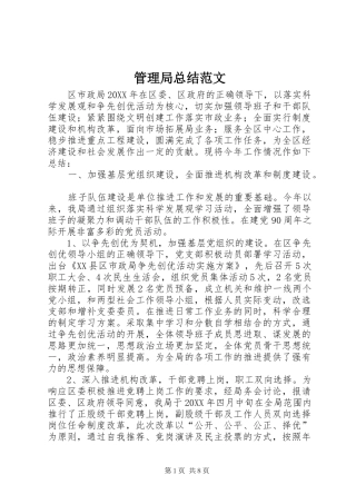 2024年管理局总结范文