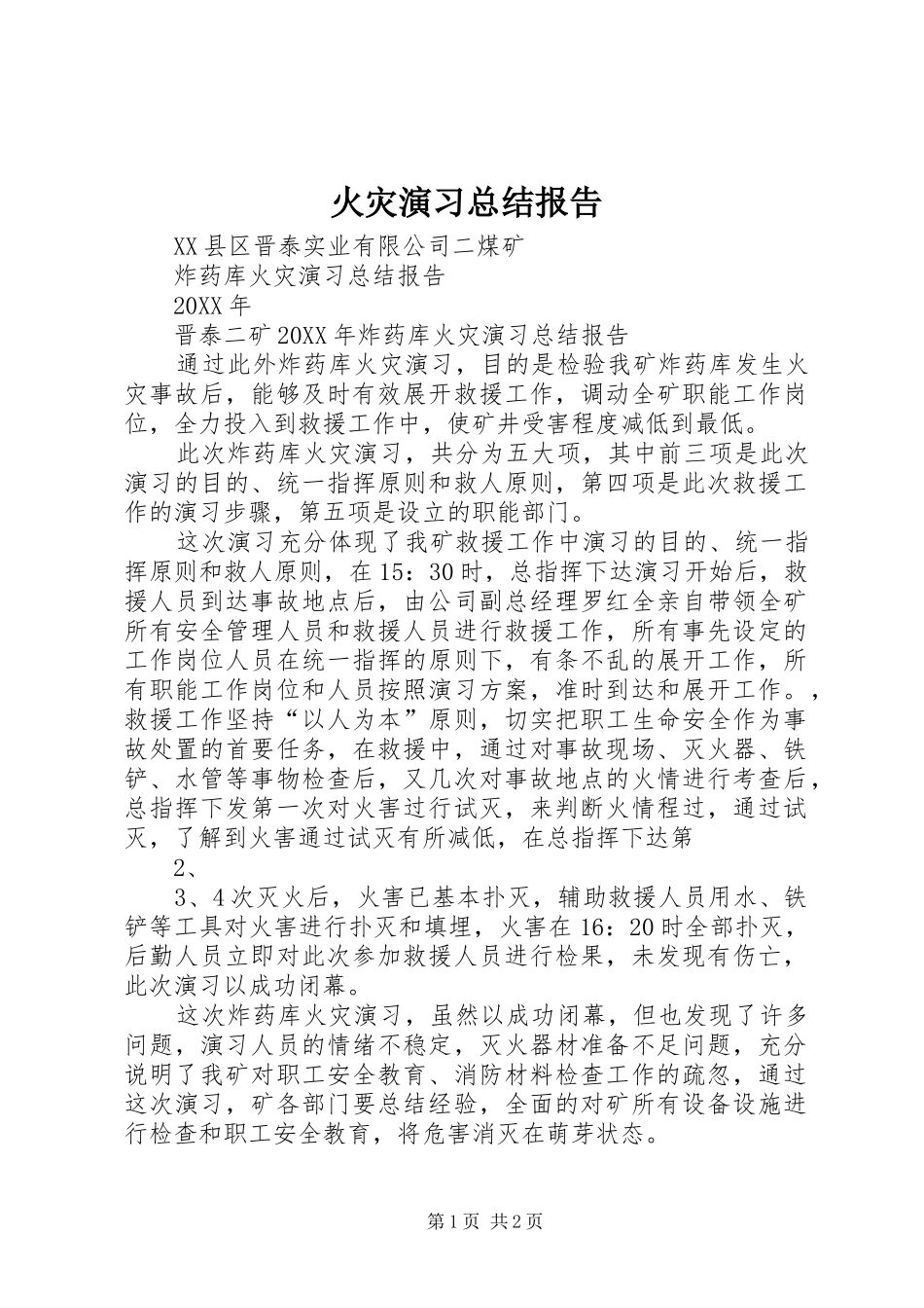 2024年火灾演习总结报告_第1页