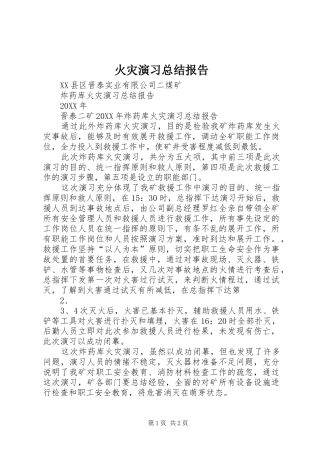 2024年火灾演习总结报告