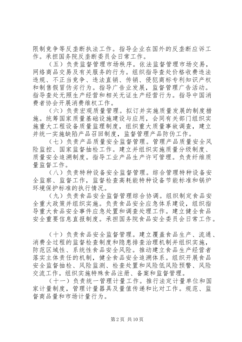 2024年国家市场监管总局三定方案_第2页