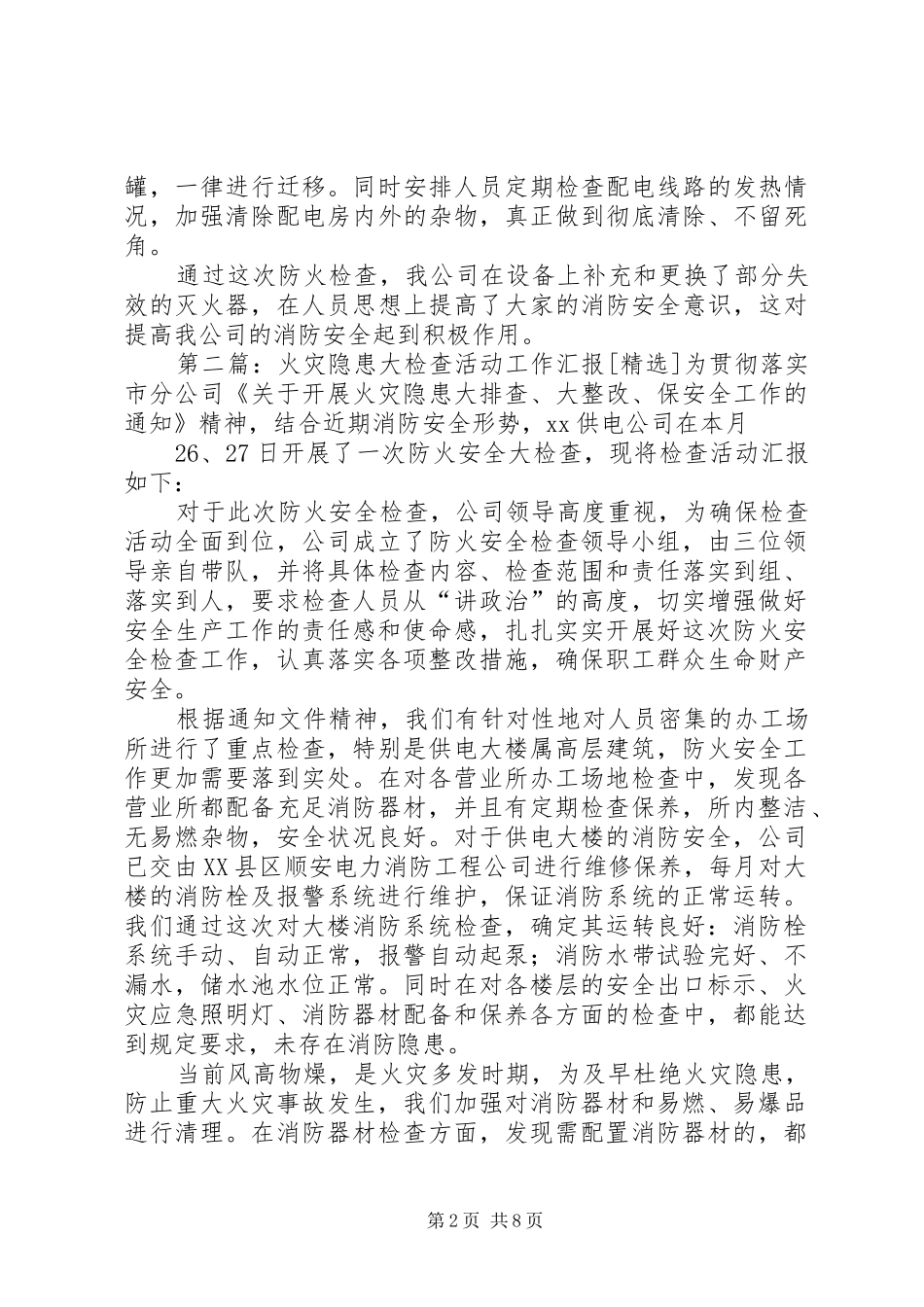 2024年火灾隐患大检查活动工作汇报_第2页