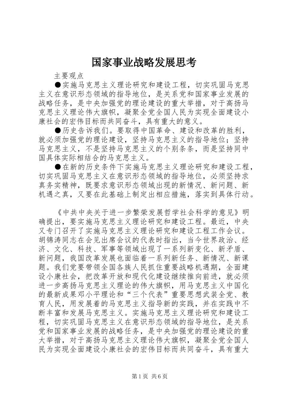 2024年国家事业战略发展思考_第1页