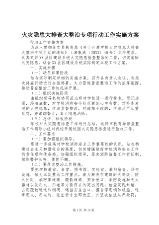 2024年火灾隐患大排查大整治专项行动工作实施方案