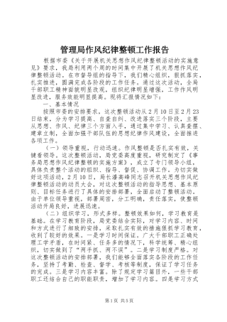 2024年管理局作风纪律整顿工作报告