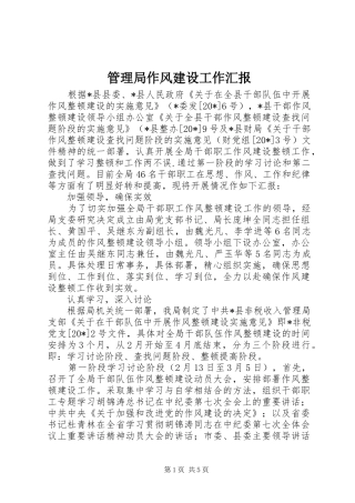 2024年管理局作风建设工作汇报