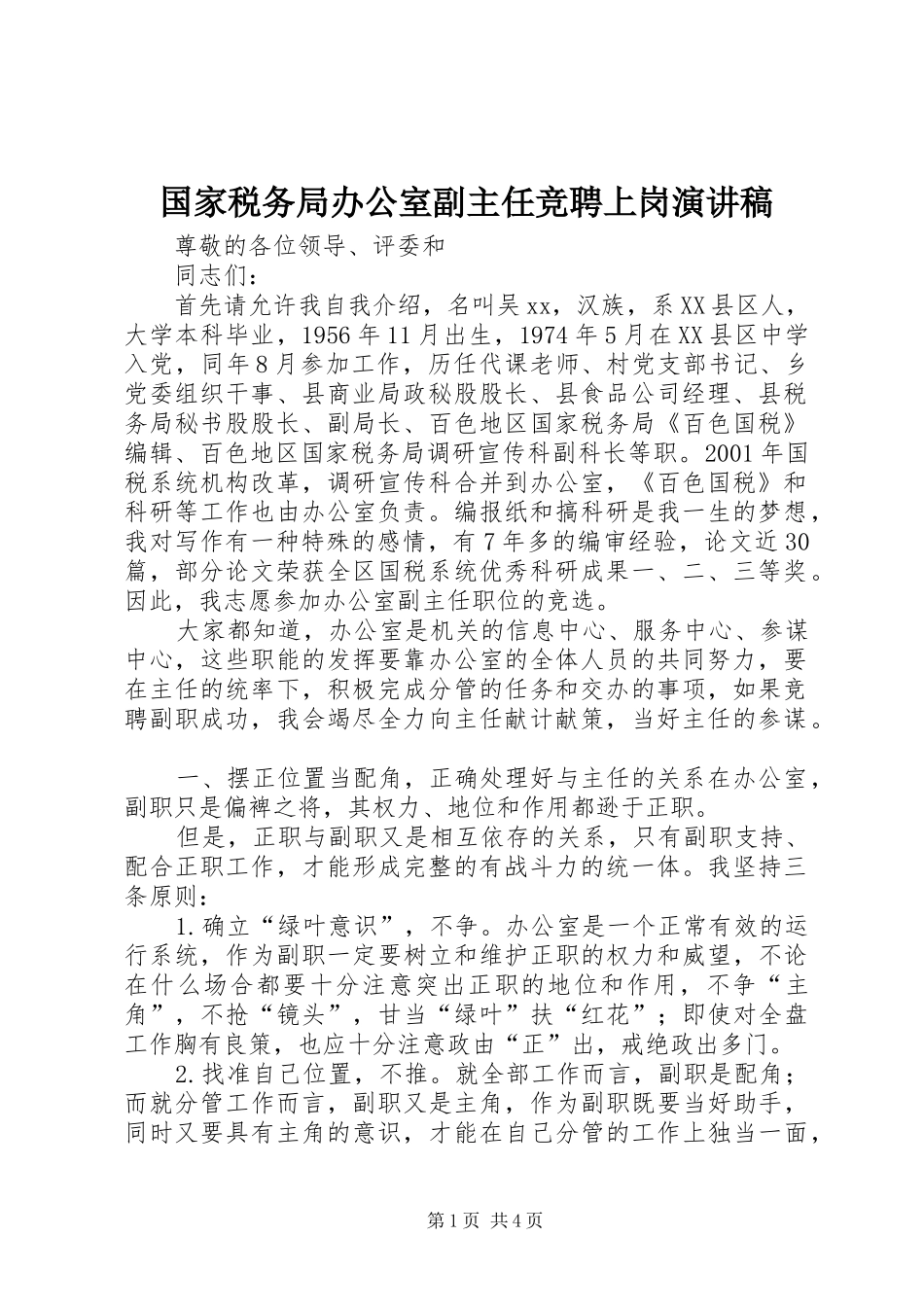 2024年国家税务局办公室副主任竞聘上岗演讲稿_第1页