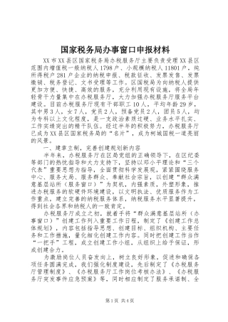2024年国家税务局办事窗口申报材料