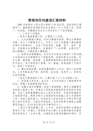 2024年管理局作风建设汇报材料