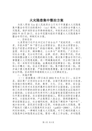 2024年火灾隐患集中整治方案