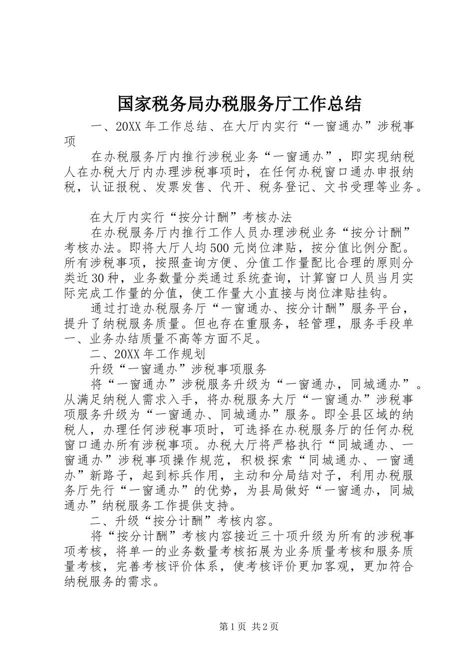 2024年国家税务局办税服务厅工作总结_第1页
