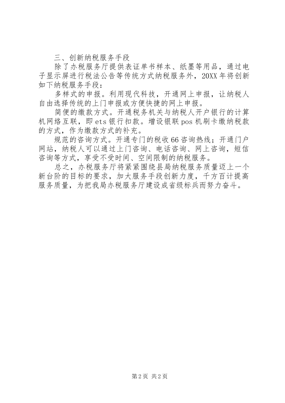 2024年国家税务局办税服务厅工作总结_第2页