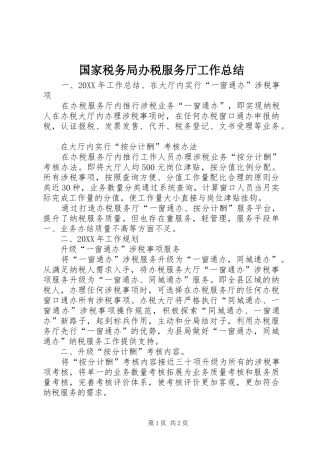 2024年国家税务局办税服务厅工作总结