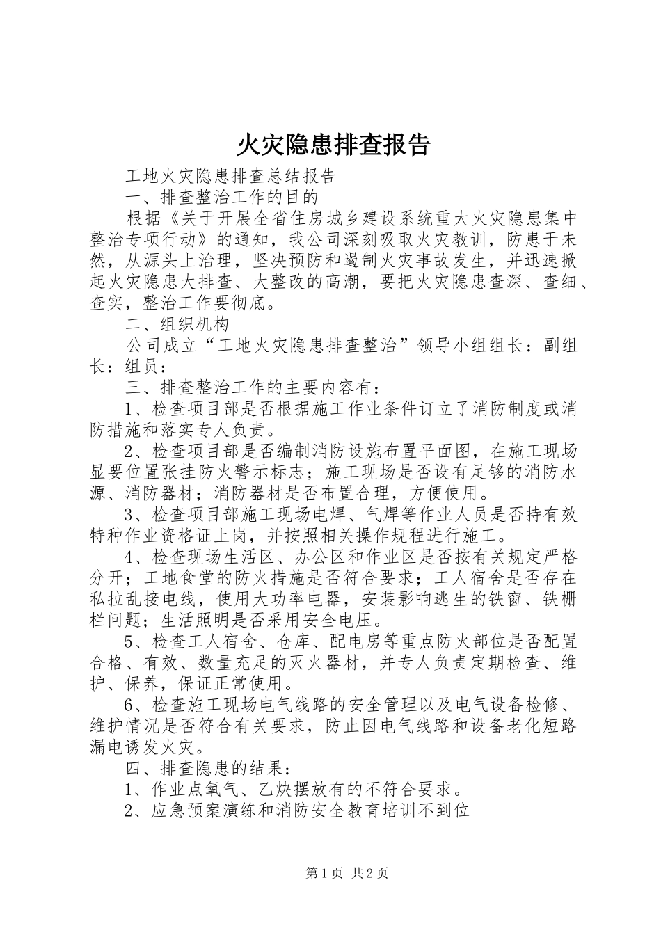 2024年火灾隐患排查报告_第1页