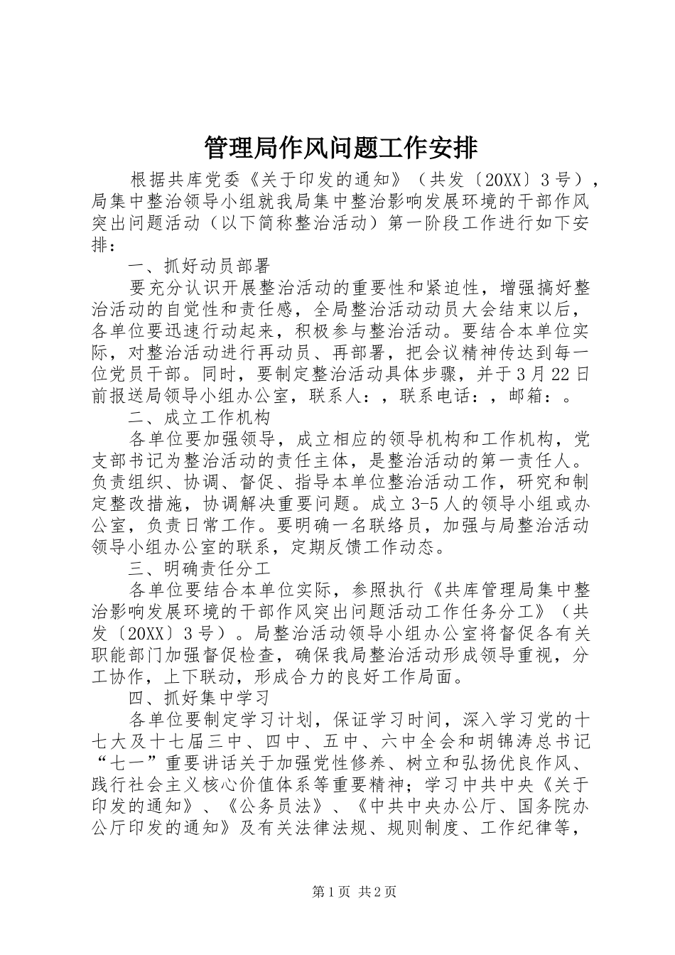 2024年管理局作风问题工作安排_第1页