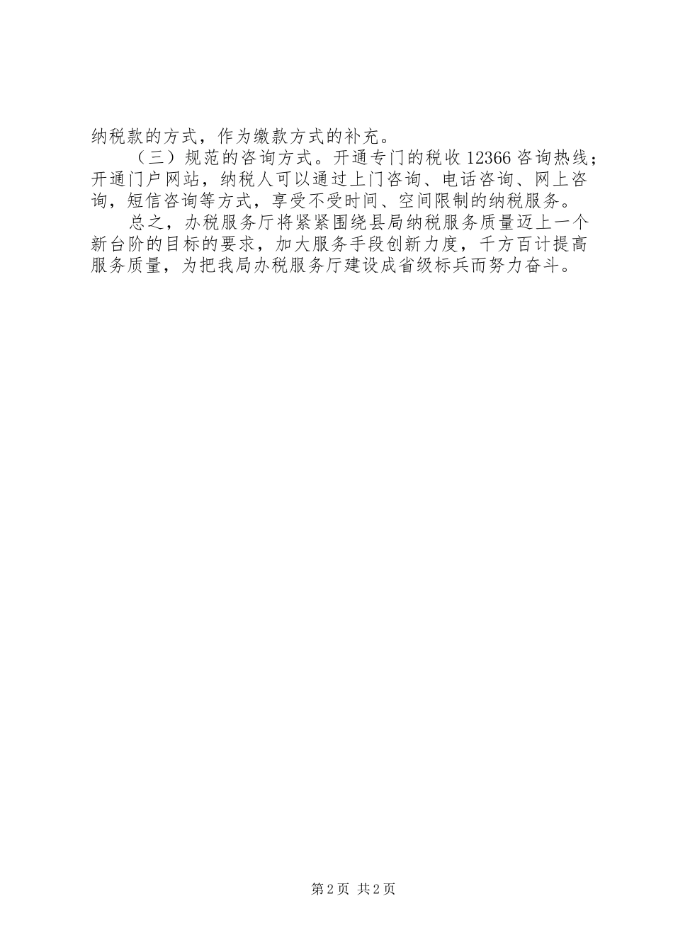 2024年国家税务局办税服务厅工作总结总结_第2页