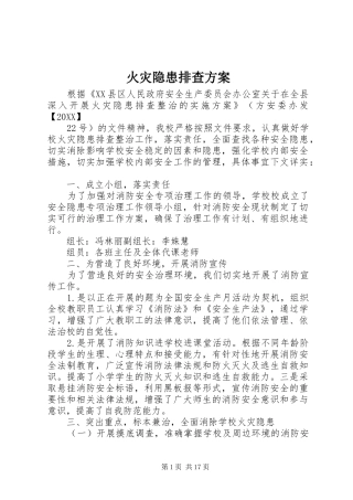 2024年火灾隐患排查方案