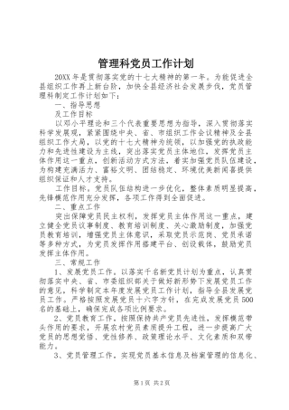 2024年管理科党员工作计划