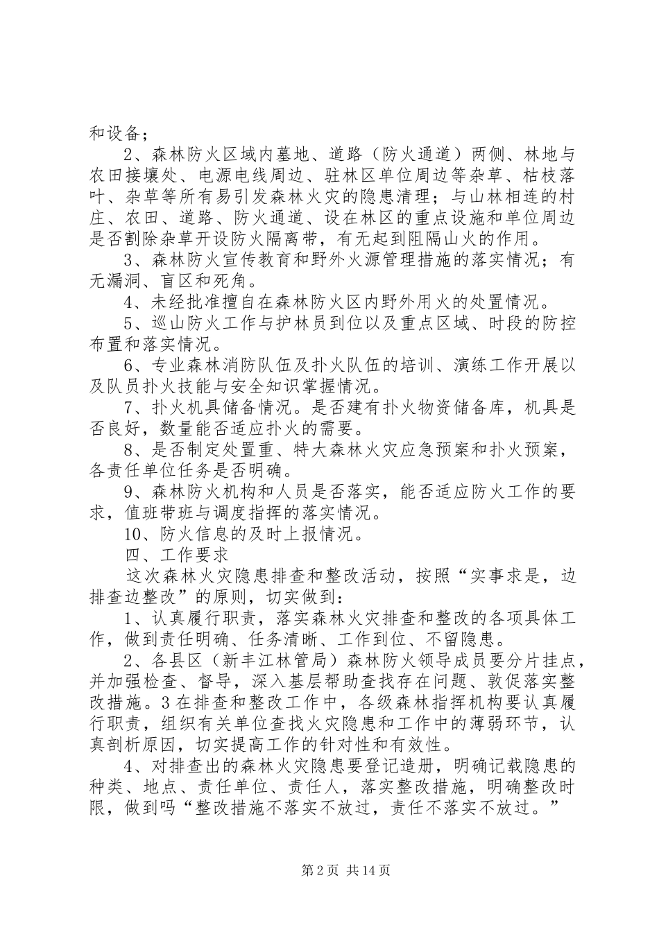 2024年火灾隐患排查和整改工作方案_第2页