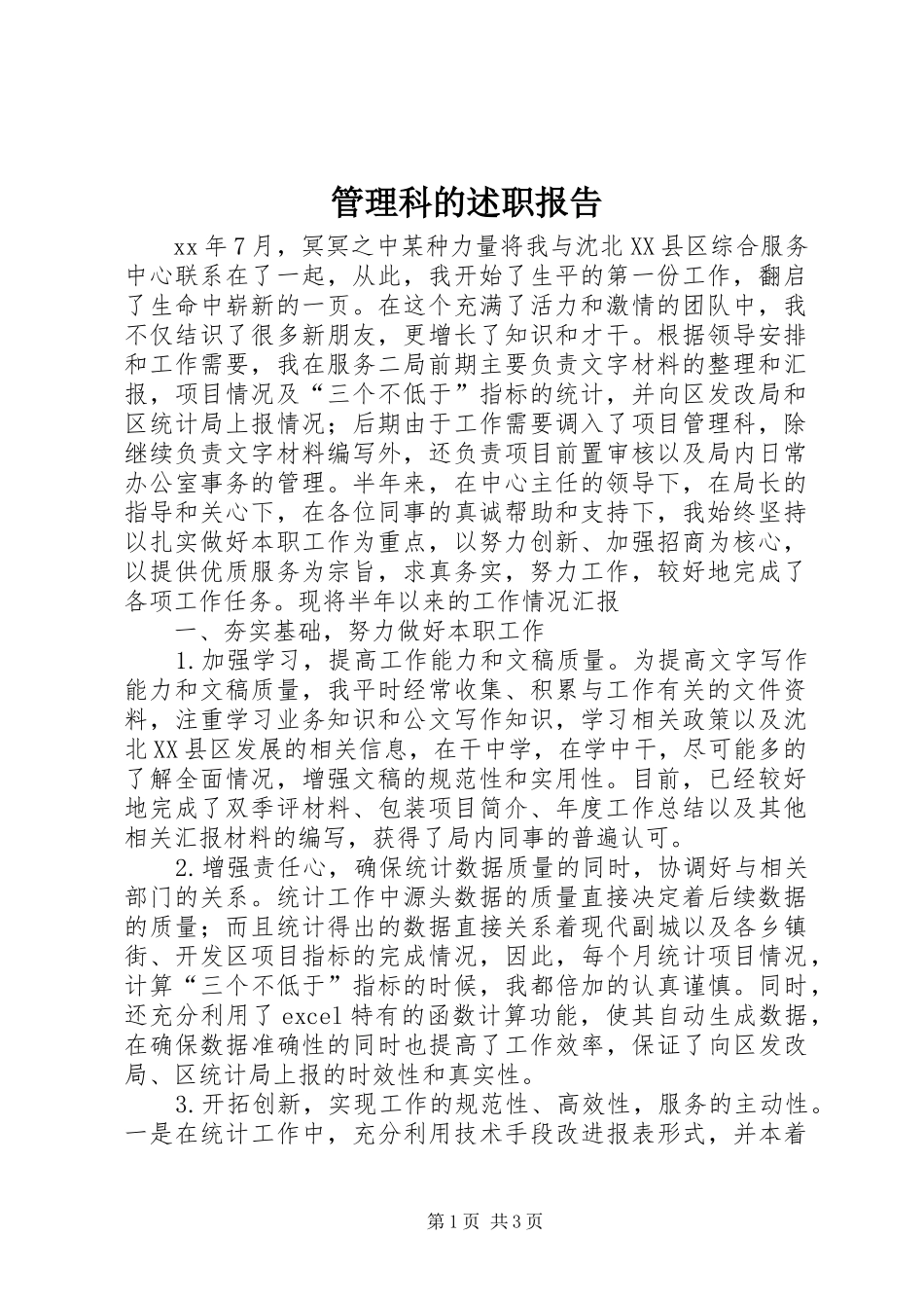 2024年管理科的述职报告_第1页