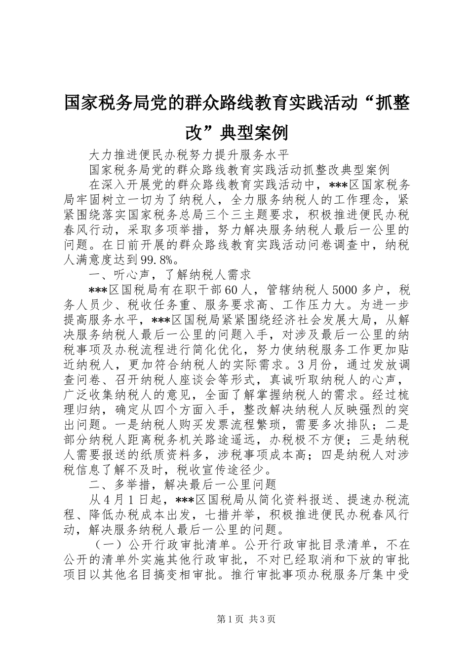 2024年国家税务局党的群众路线教育实践活动抓整改典型案例_第1页
