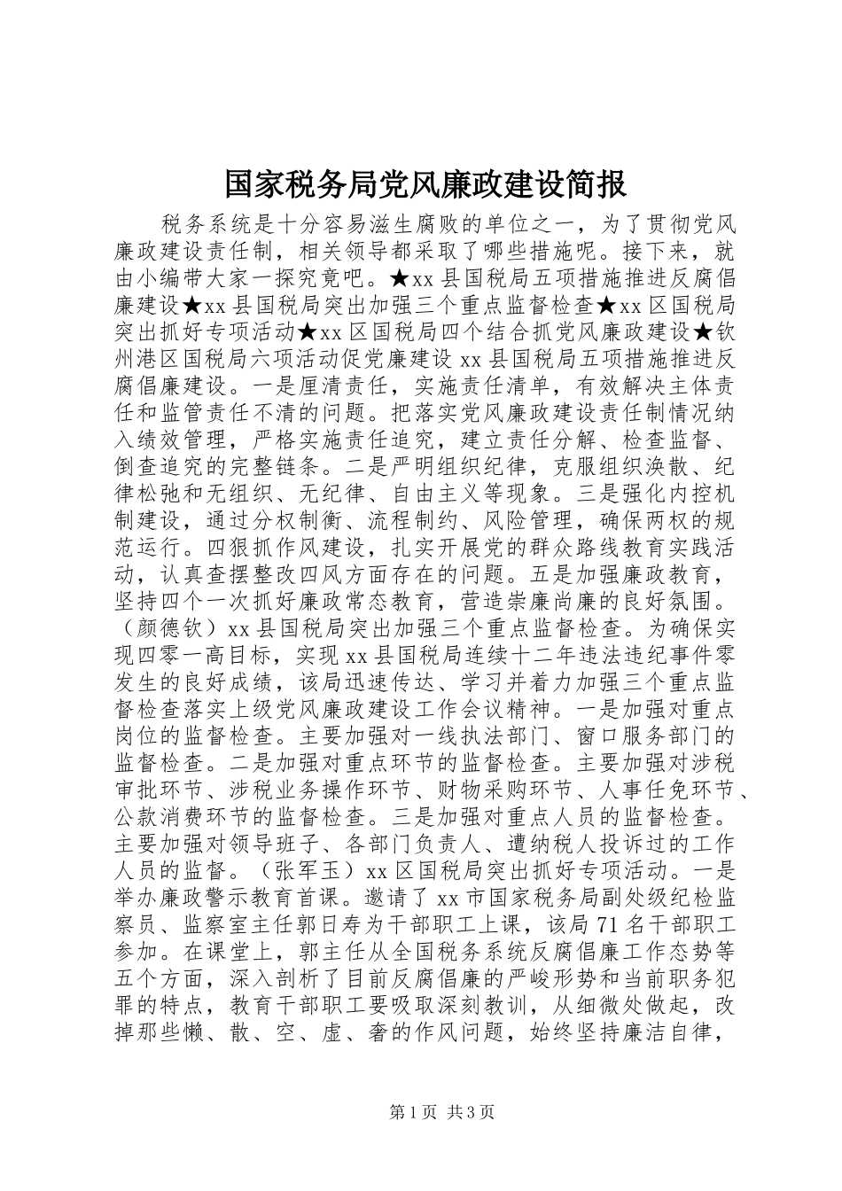 2024年国家税务局党风廉政建设简报_第1页