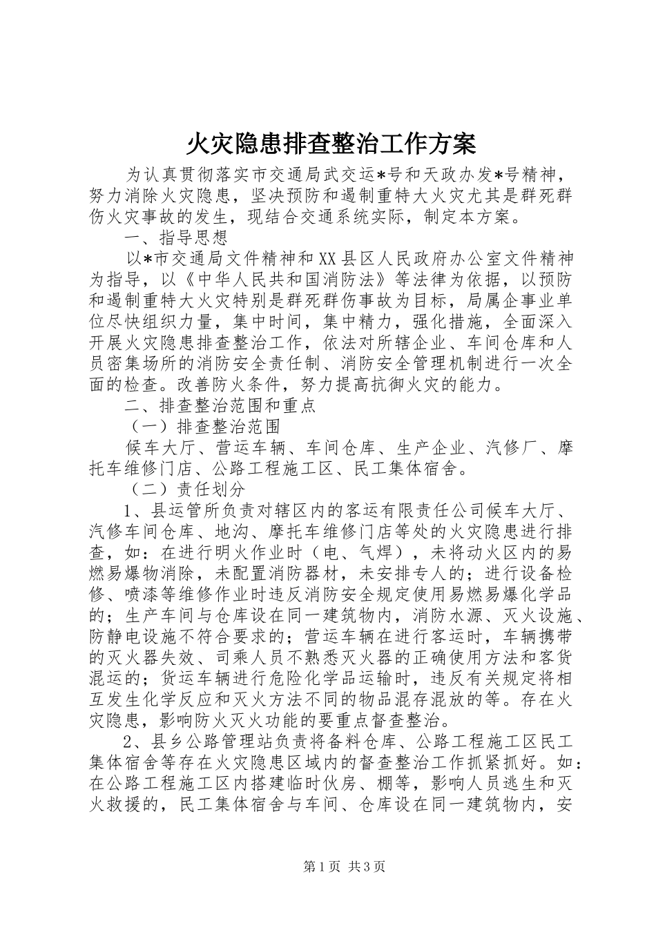 2024年火灾隐患排查整治工作方案_第1页