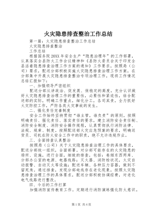 2024年火灾隐患排查整治工作总结