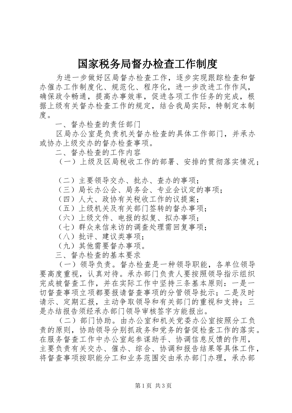 2024年国家税务局督办检查工作制度_第1页