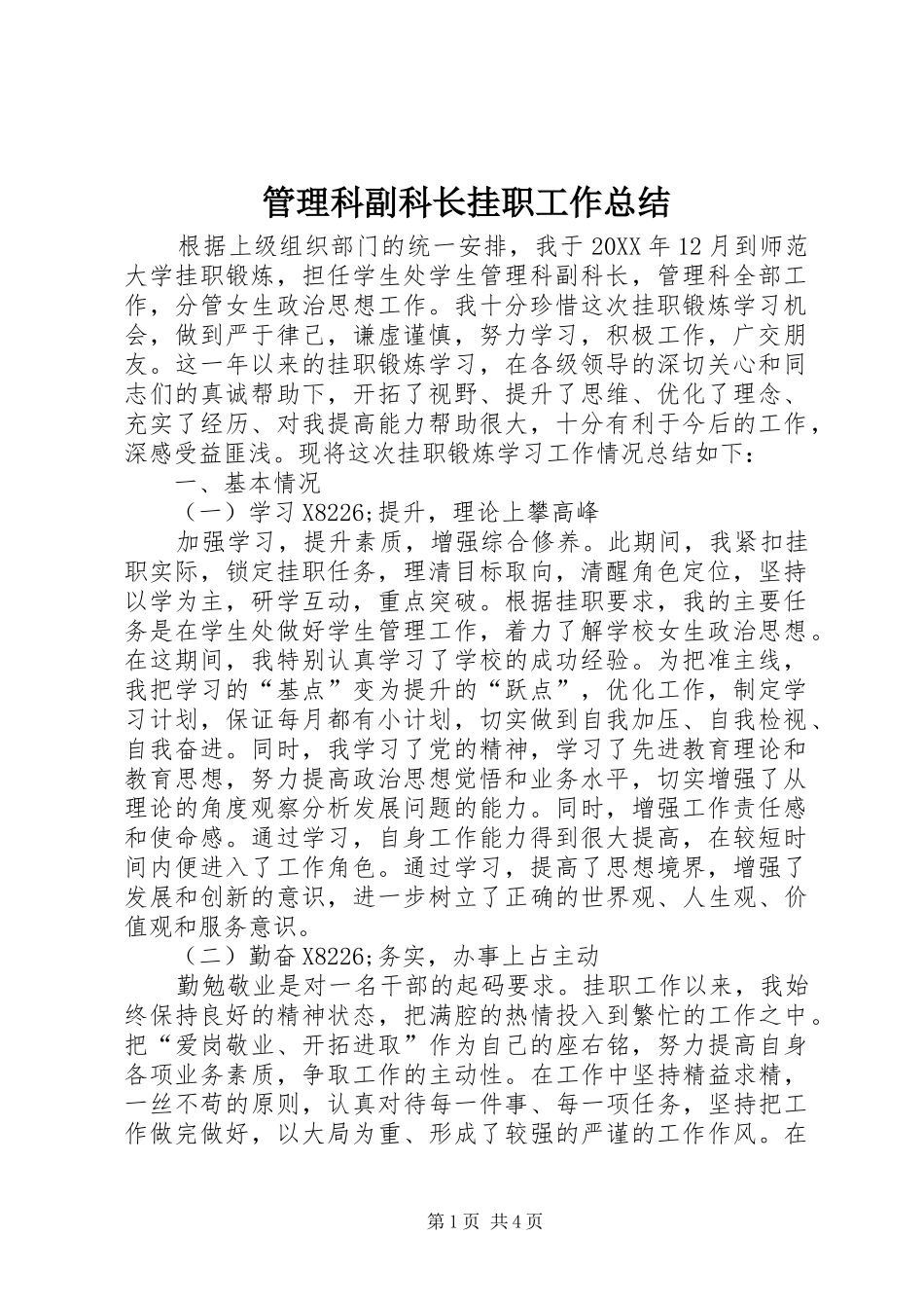 2024年管理科副科长挂职工作总结_第1页