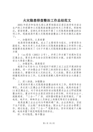 2024年火灾隐患排查整治工作总结范文