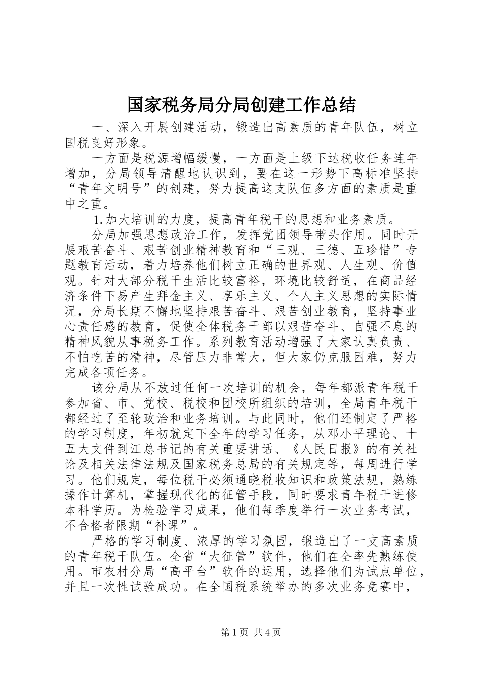 2024年国家税务局分局创建工作总结_第1页