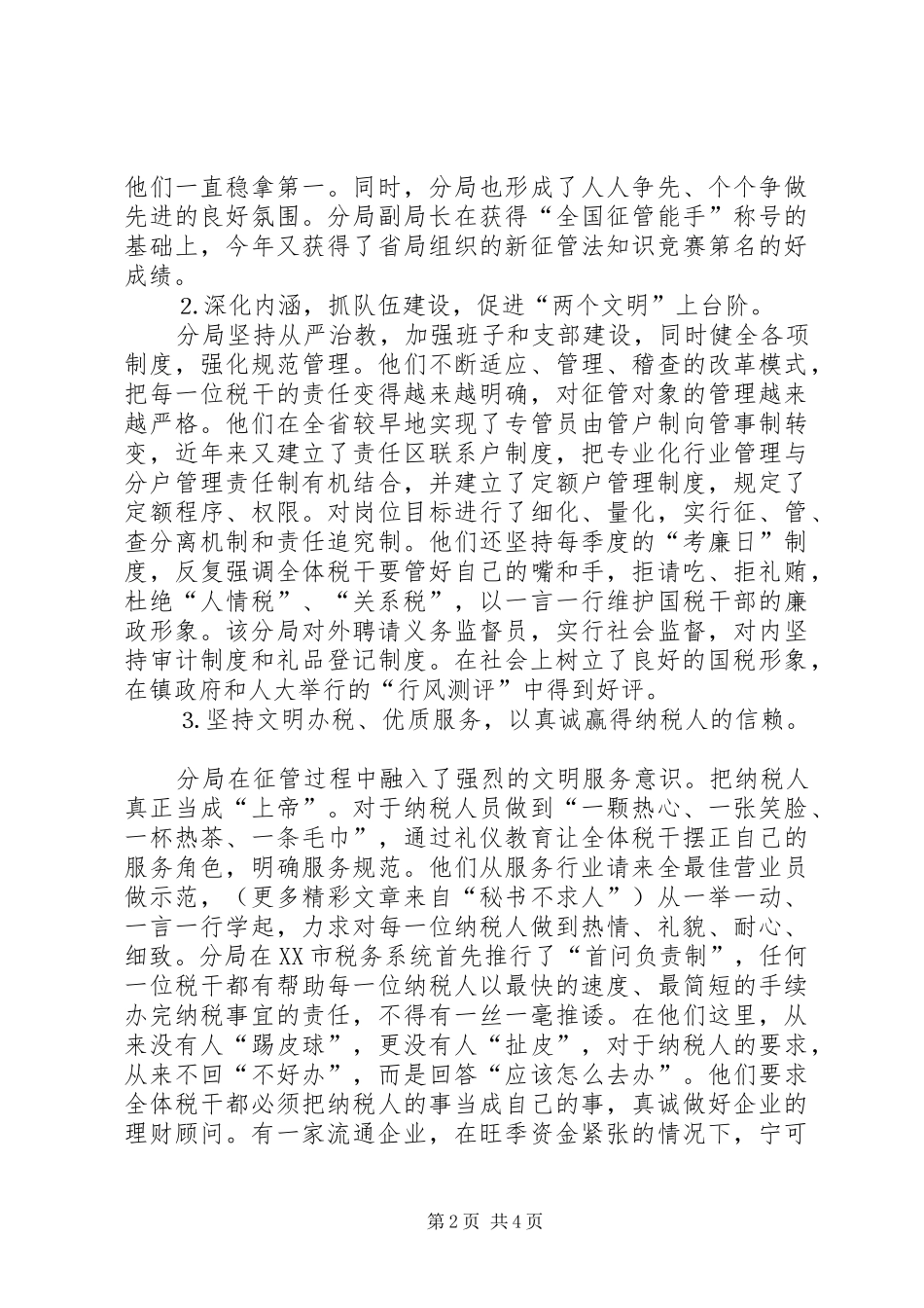 2024年国家税务局分局创建工作总结_第2页