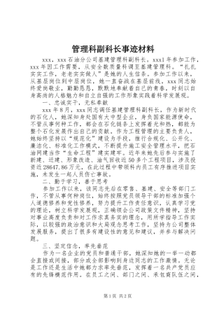2024年管理科副科长事迹材料