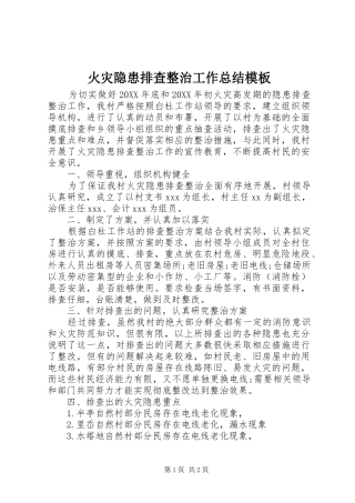 2024年火灾隐患排查整治工作总结模板