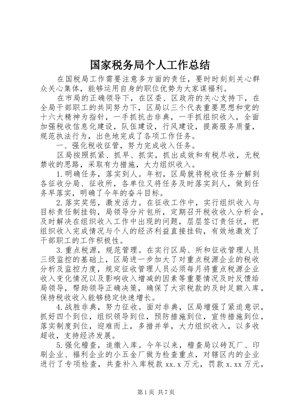 2024年国家税务局个人工作总结_第1页