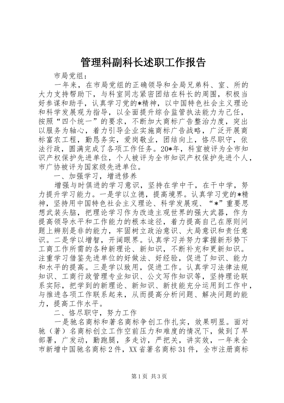 2024年管理科副科长述职工作报告_第1页