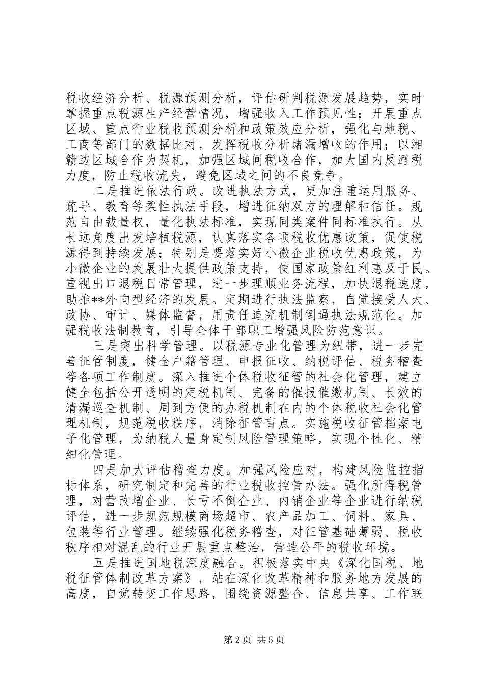 2024年国家税务局工作计划_第2页