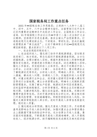 2024年国家税务局工作重点任务