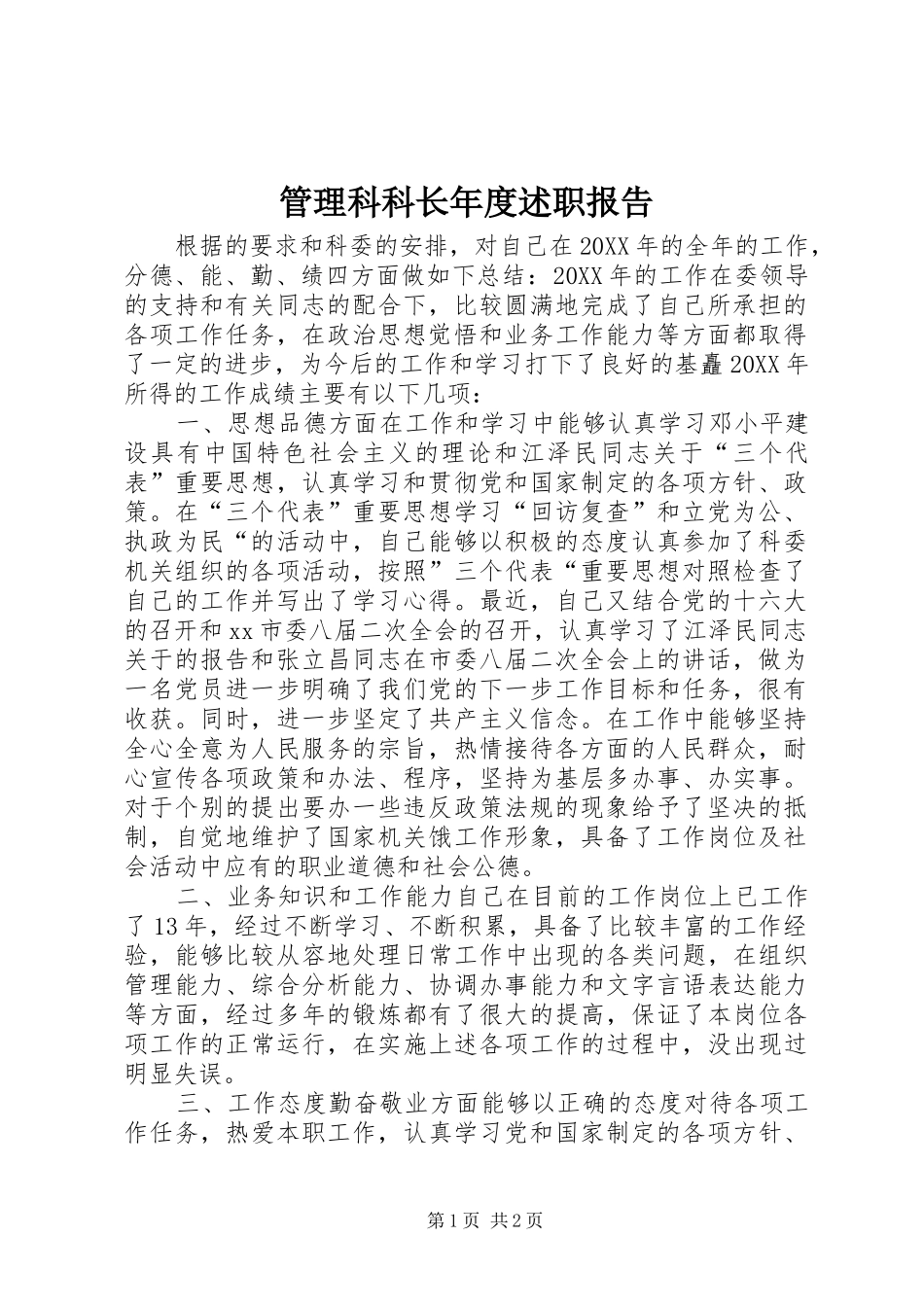 2024年管理科科长年度述职报告_第1页