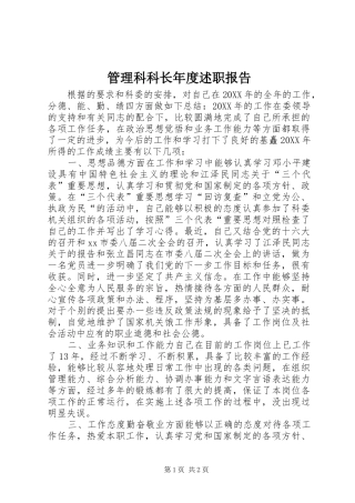 2024年管理科科长年度述职报告