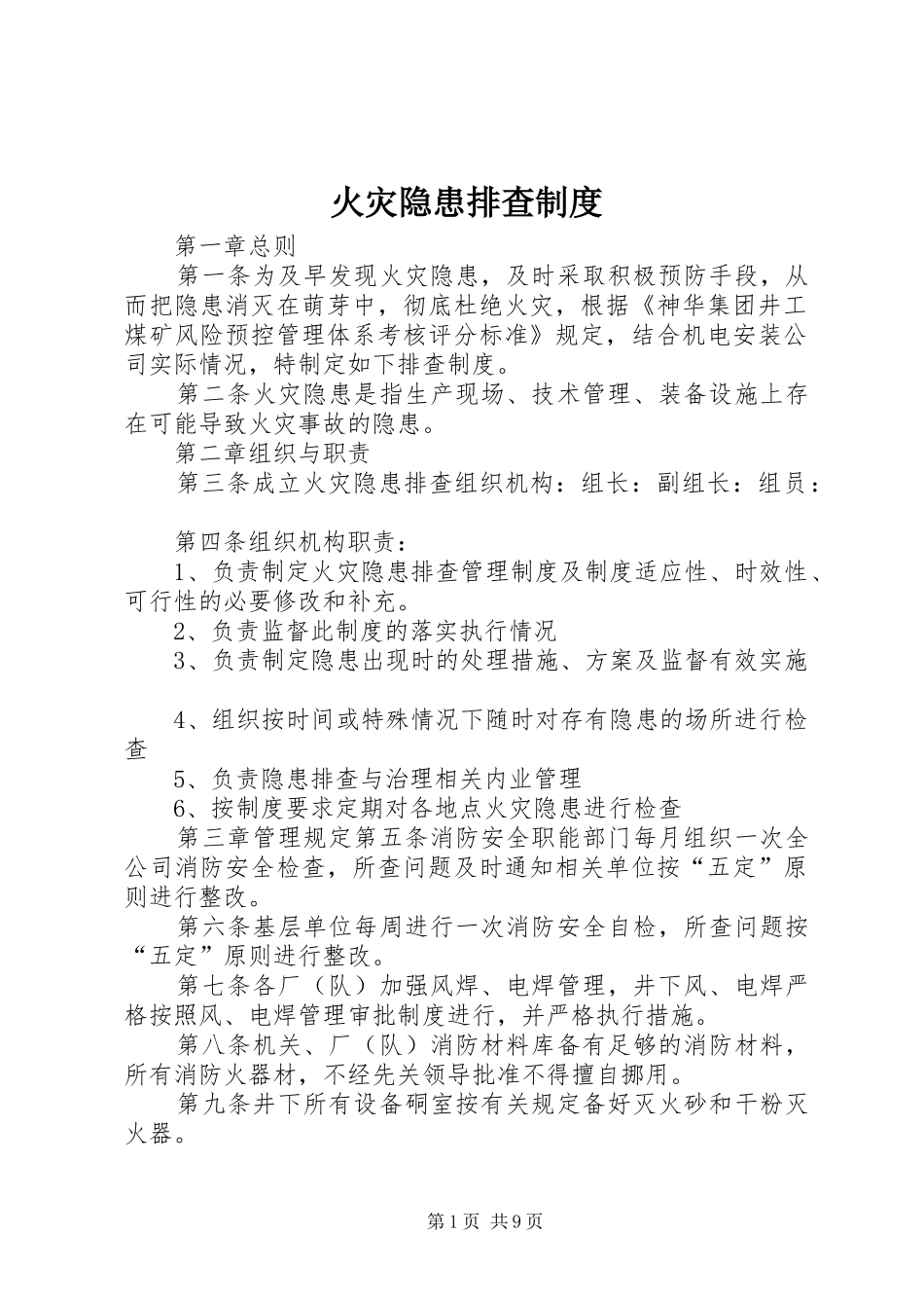 2024年火灾隐患排查制度_第1页