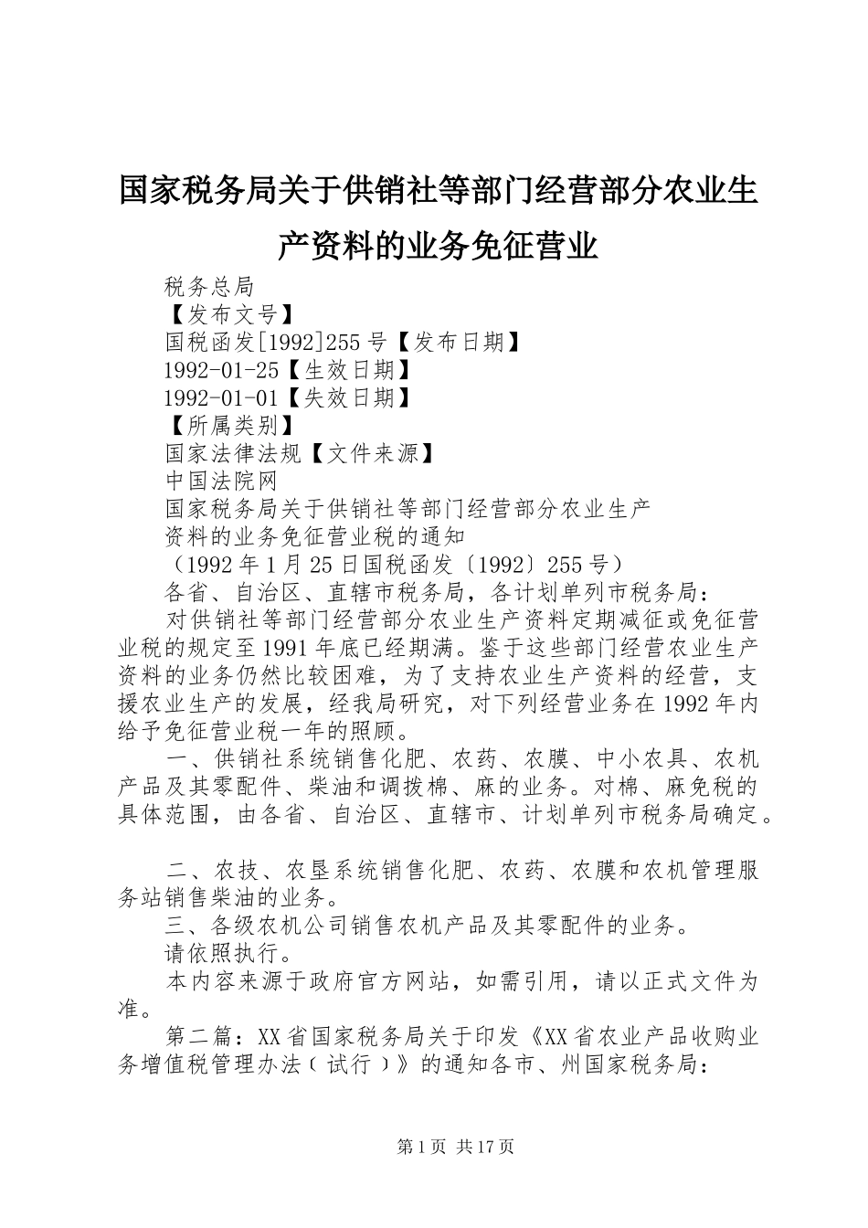 2024年国家税务局关于供销社等部门经营部分农业生产资料的业务免征营业_第1页