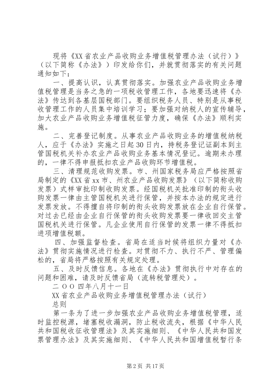 2024年国家税务局关于供销社等部门经营部分农业生产资料的业务免征营业_第2页